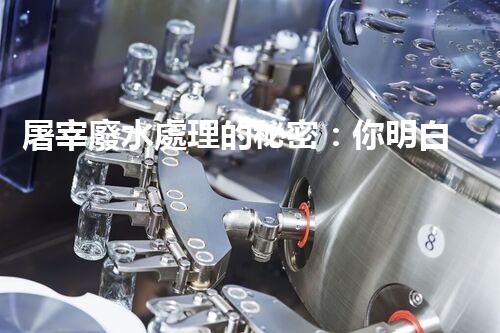 屠宰廢水處理的秘密：你明白那些污水如何變清？